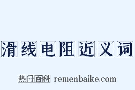滑线电阻近义词是什么意思的图片